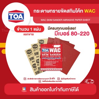 TOA WAC กระดาษทรายขัดสกิมโค้ท จำนวน 1 แผ่น | Thaipipat - ไทพิพัฒน์