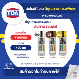 TOA Spray สีสเปรย์เกรดพิเศษ ขายยกลัง 12 กระป๋อง (400cc.) | Thaipipat - ไทพิพัฒน์