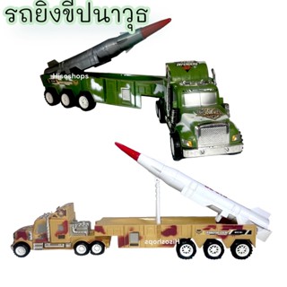 Missile Launchers Car รถบรรทุกปืนใหญ่ บรรทุกจรวด รถทหาร คันใหญ่ น่าเล่นมากค่ะ