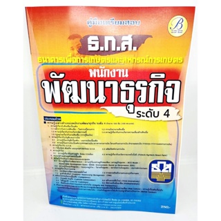 (ปี2566) คู่มือเตรียมสอบ พนักงานพัฒนาธุรกิจ ระดับ 4 ธ.ก.ส. PK2093 ธนาคารเพื่อการเกษตรและสหกรณ์การเกษตร ปี66 sheetandbook