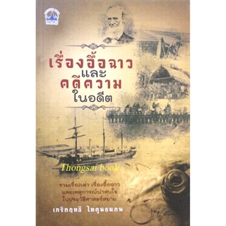 เรื่องอื้อฉาว และ คดีความในอดีต เกริกฤทธี ไทคูนธนภพ