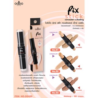 ❤️❤️ odbo Fix Stick Concealer Shadingโอดีบีโอ 2in1 คอนซีลเลอร์ + เฉดดิ้ง ปกปิด เรียบเนียน 6g