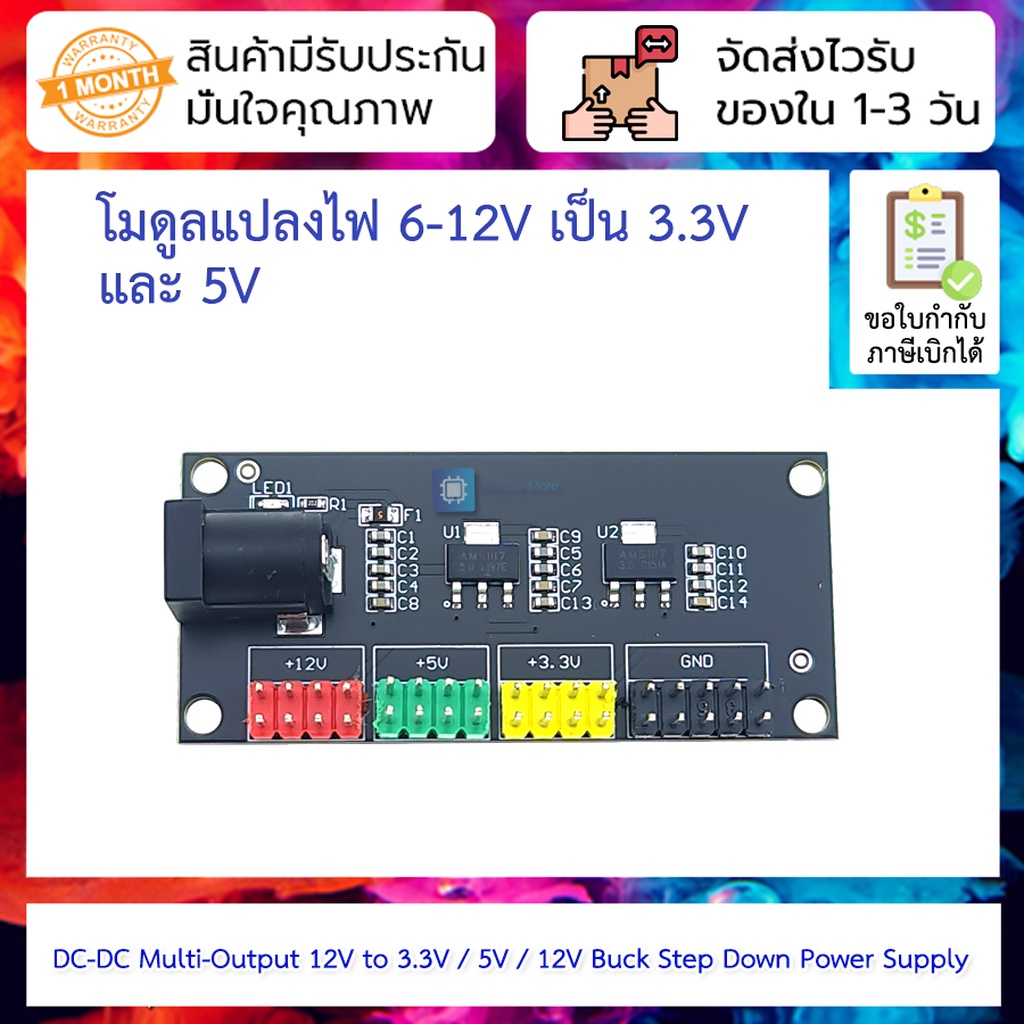 โมดูลแปลงไฟ 6-12V เป็น 3.3V และ 5V DC-DC Multi-Output 12V to 3.3V / 5V / 12V step down
