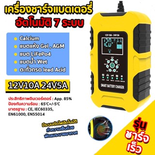 FOXSUR เครื่องชาร์จแบตเตอรี่ เครื่องชาร์จแบตเตอรี่รถยนต์ 12V 10A 24V 5A รุ่นสมาร์ทชาร์จ พร้อมจอ LED รับประกัน