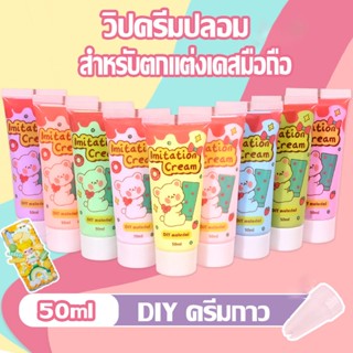 COD ครีมกาว วิปครีมเทียม 50ml./หลอด สำหรับตกแต่งเคสมือถือ วิปครีมปลอม กาวครีม โซดาครีม แถมหัวบีบครีม(สุ่ม)