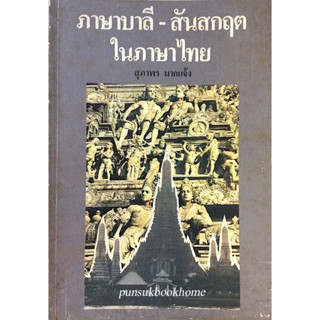 ภาษาบาลี-สันสกฤตในภาษาไทย สุภาพร มากแจ้ง