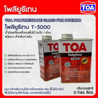 TOA โพลียูรีเทน ชนิดเงา สำหรับภายใน T-3000 ขนาด 1/4 แกลลอน