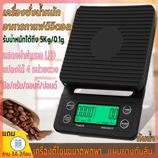 เครื่องชั่งอาหารดิจิตอล ตาชั่งกาแฟ รับน้ำหนักได้5kg/0.1g ที่ตวงส่วนผสม เครื่องชั่งในครัว แบบพกพา หน้าจอLED แถมถ่าน2ก้อน