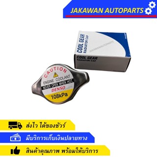 ฝาหม้อน้ำ DENSO 022510-4170 ฝาเล็ก จุกเล็ก แรงดัน 1.1 บาร์ (108kpa) สำหรับ TOYOTA, HONDA, MITSUBISHI