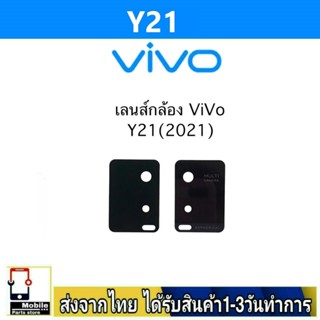 กระจกเลนส์กล้องหลัง VIVO Y21 เลนส์กล้อง Len กระจกกล้องหลัง เลนส์กล้องVIVO รุ่น Y21