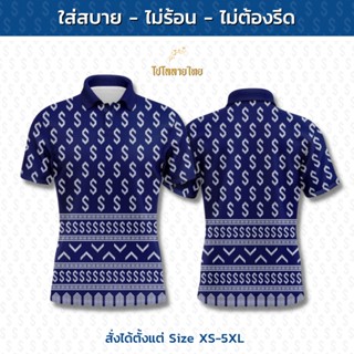 โปโล ลายขอ พระราชทาน เสื้อหน่วยงาน รุ่นKHO1 พิมพ์ลายไทยสุดงดงาม ตัดเย็บสุดปราณีต ใส่สบาย ไม่ต้องรีด