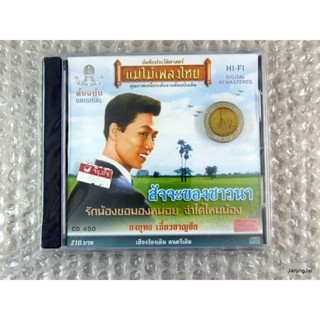 cd ยงยุทธ เชี่ยวชาญชัย ชุด สัจจะของชาวนา audio cd แม่ไม้เพลงไทย cd 450 สาวรถเก่ง