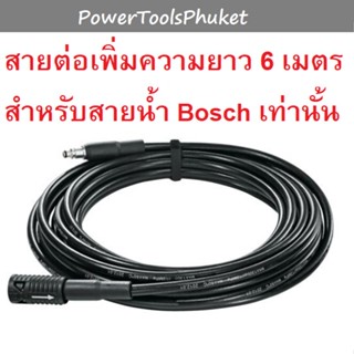 { 6 เมตร } สายฉีดน้ำแรงดันสูง ต่อเพิ่มความยาว 6 เมตร ใช้ได้เฉพาะสายของ Bosch เท่านั้น