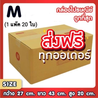 กล่องไปรษณีย์ เบอร์ M กล่องพัสดุฝาชน แพ็ค 20 ใบ หนา 3 ชั้น แบบพิมพ์ ราคาส่ง พร้อมส่ง Quickcool