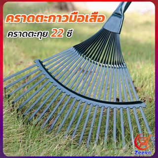 ZEEVA คราดตะกาวมือเสือ ไม่รวมด้าม คราดตะกุย 22 ซี่ คราดเหล็ก  Garden grass rake