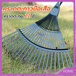 SMART คราดตะกาวมือเสือ ไม่รวมด้าม คราดตะกุย 22 ซี่ คราดเหล็ก  Garden grass rake