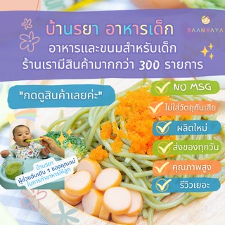 บ้านรยา (8m+) สปาเก็ตตี้ไข่ผสมผักโขม เส้นกลม  ตราบ้านรยา 200g อาหารเด็ก อาหารสำหรับเด็ก