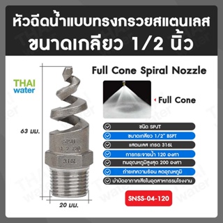 SNSS-04-120 SPJT Spiral Nozzle Stainless Steel หัวฉีดสเปรย์สแตนเลส เกลียว 1/2 นิ้ว 120 องศา