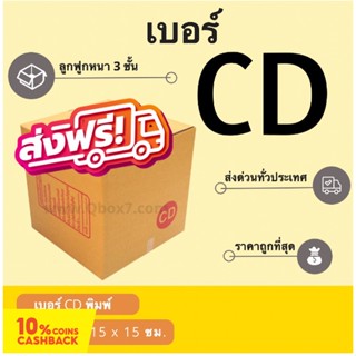 ถูกที่สุด กล่องไปรษณีย์เบอร์ CD พิมพ์จ่าหน้า (1 แพ๊ค 20 ใบ) ส่งฟรี