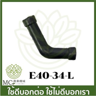 E40-34-L  ตัว L  411 สายน้ำมัน ทนแบนซิล เครื่องตัดหญ้า