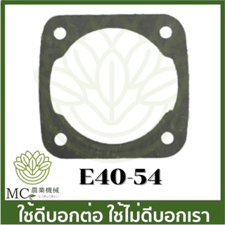 E40-54 อะไหล่ ประเก็น เสื้อสูบ 411 เครื่องพ่นยา  เครื่องตัดหญ้า