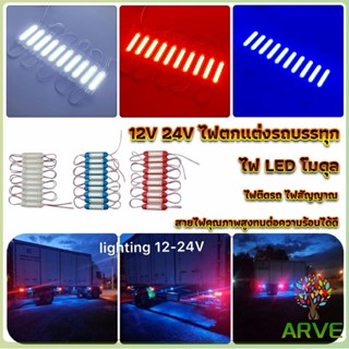 ARVE ไฟ LED โมดุล 12V 24V ไฟตกแต่งรถบรรทุก รถพ่วง สัญญาณไฟ Car Decorative Light