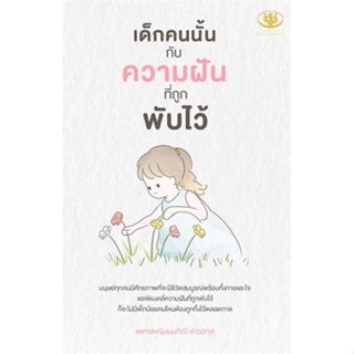 นายอินทร์ หนังสือ เด็กคนนั้นกับความฝันที่ถูกพับไว้