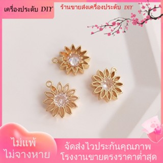 💖เครื่องประดับ DIY ขายส่ง💖จี้สร้อยคอ สร้อยข้อมือ ชุบทอง 14k รูปดอกทานตะวัน ดอกเดซี่ ฝังเพทาย แฮนด์เมด DIY[จี้/ลูกปัด/สร้อยคอ/สร้อยข้อมือ/ต่างหู/กําไลข้อมือ]