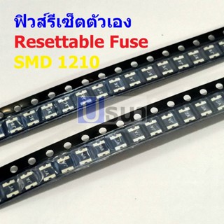 ฟิวส์ PPTC Fuse รีเซ็ตตัวเอง Resettable Fuse Multi Fuse Poly Fuse SMD Fuse #1210 Fuse (1 ตัว)