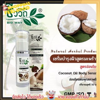 เซรั่มบำรุงผิว ชีววิถี COCONUT OIL BODY SERUM สูตรมะพร้าว🥥 ขนาด 50 มล.