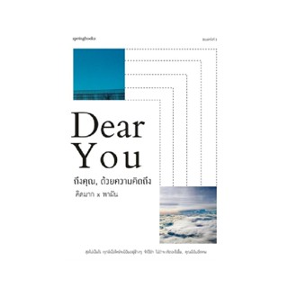 B2S หนังสือ Dear You ถึงคุณ, ด้วยความคิดถึง