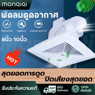 MonQiQiพัดลมดูดอากาศ แบบฝังฝ้าเพดาน6/8/10นิ้ว พัดลมระบายอากาศ  แบบฝังฝ้าเพดาน ที่ดูดอากาศ พัดลมระบายอากาศติดผนัง