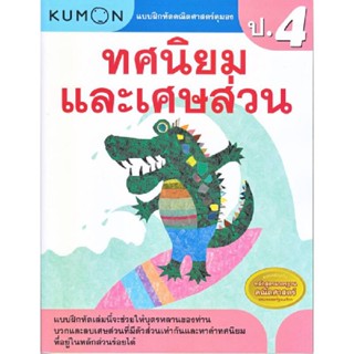 B2S หนังสือ แบบฝึกหัดคณิตศาสตร์คุมอง ทศนิยมและเศษส่วน ระดับประถม 4