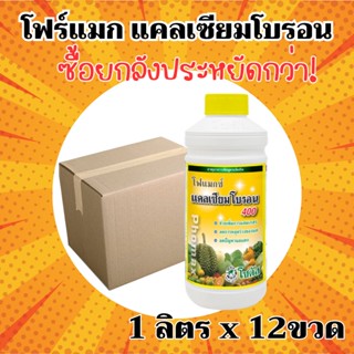 [ยกลัง] โฟแมกซ์ แคลเซียมโบรอน 400 - (ขนาดบรรจุ 1 ลิตร*12 ขวด…