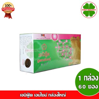 Genufood _" กล่องใหญ่ "_ เจนิฟู้ด เอนไซม์ (1 กล่อง 60 ซอง)