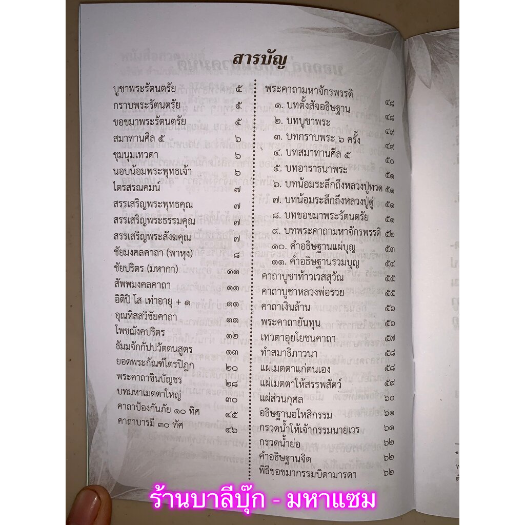 หนังสือสวดมนต์ รวมบทสวดมนต์ อาทิ พุทธคุณ ธรรมคุณ สังฆคุณ พาหุงมหากา ธัมมจักร ชินบัญชร อุณหิสส ยอดพระกัณฑ์ไตรปิฎก คาถา...