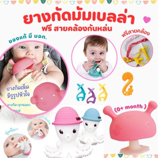 🔥ฟรี สายคล้องกันหล่น🔥 ยางกัดเห็ด รวมยางกัดมัมเบลล่า Mombella ยางกัดของแท้ มี มอก.