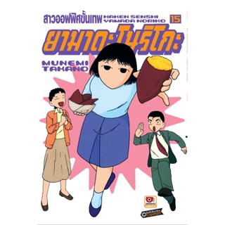 B2S หนังสือ สาวออฟฟิศขั้นเทพ ยามาดะ โนริโกะ เล่ม 15