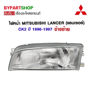 ไฟหน้า MITSUBISHI LANCER(แลนเซอร์) CK2 ปี1996-1997