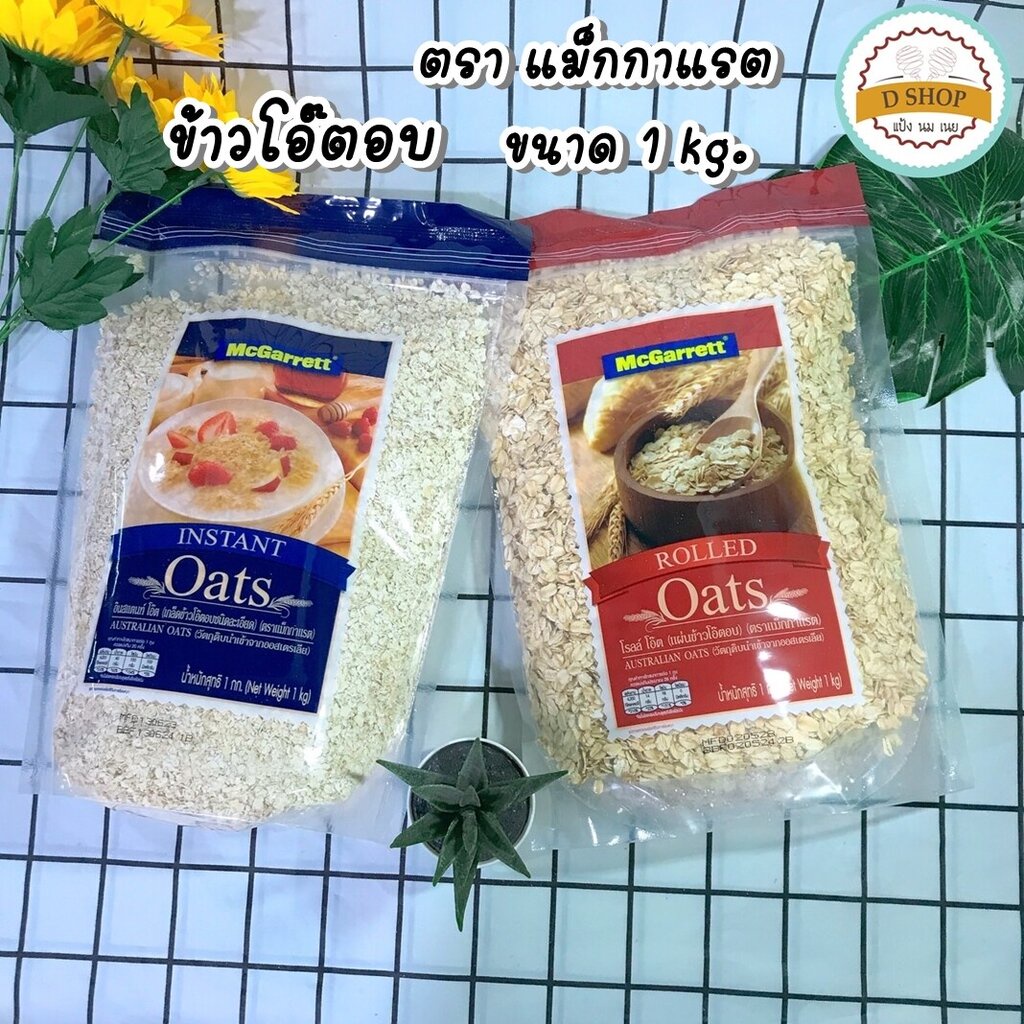 ข้าวโอ๊ต ตรา แม็กกาแรต ขนาด 1kg. ชนิดละเอียด และแผ่นข้าวโอ๊ตอบ (ราคา 1 ชิ้น ) Quick Oats,Intanst Oats,Rolled Oats