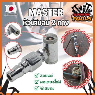 MASTER หัวเติมลม 2 ทาง เกรดญี่ปุ่น ใช้เติมลม-ปล่อยลม-วัดลม รถจักรยาน มอเตอร์ไซด์ รถเก๋ง และอื่นๆ (KT)