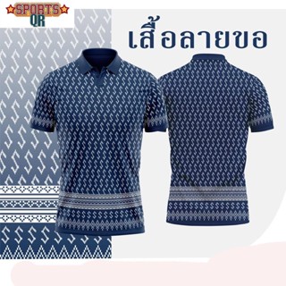 (Sports Evolution) เสื้อราชการ ลายขอ สีกรม