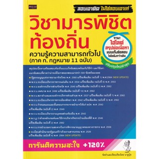 (Arnplern) : หนังสือ วิชามารพิชิตท้องถิ่น ความรู้ความสามารถทั่วไป (ภาค ก.กฎหมาย 11 ฉบับ)