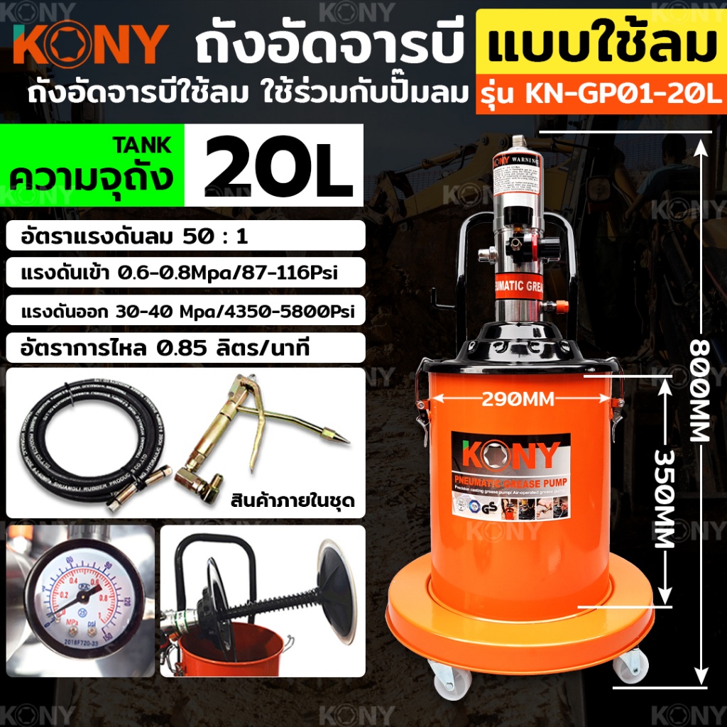 MT  KONY ถังอัดจารบี แบบใช้ลม 20ลิตร สำหรับงานหนัก (ใช้ร่วมกับปั๊มลม) ใช้เพื่อเติมจารบีหล่อลื่นTs