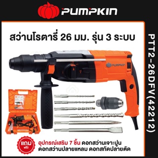 PUMPKIN PTT2-26DFV สว่าน สว่านโรตารี่ 26 มม. รุ่น 3 ระบบ 800W ปรับซ้าย ขวาได้ 42212