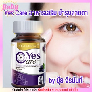 เยสแคร์ อาหารเสริม บำรุงสายตา ยุ้ย จีรนันท์ ตาล้า จ้องคอมนาน Real Elixir Yes Care ตาพร่ามัว ตาแห้ง 30เม็ด