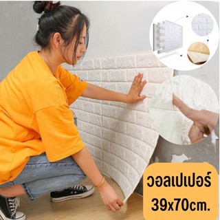 วอลเปเปอร์ติดผนัง 3 มิติ ขนาด 39x70 cm. ลายกำแพงอิฐสีขาว มีกาวในตัว ตกแต่งห้อง