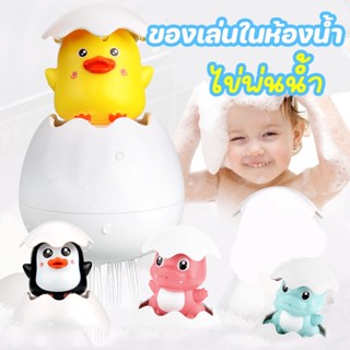 🐣ของเล่นอาบน้ำเด็ก ของเล่นลอยน้ำ ไข่พ่นน้ำ ไดโนเสาร์พ่นน้ำ เพนกวิน/เป็ด ของเล่นในห้องน้ำ Bath Toy ของเล่นน้ำ