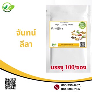 Popaya Ya Jantaleela จัน-ลีลา ผงเเท้100% บรรจุ100 C.