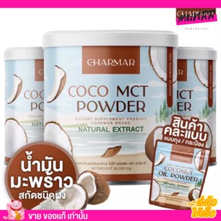 [คละแบบ] Charmar ชาร์มาร์ ผงมะพร้าว น้ำมันมะพร้าวสกัดเย็น แบบผง คีโต คุมหิว Coconut Oil Powder ไม่มีน้ำตาล 50g.